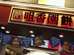 -咀香园饼家(大三巴店)