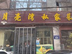 -晚归月亮湾私家菜(临邑路店)