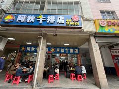 -阿秋牛排(湖心街店)