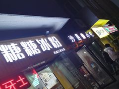 门面-糖糖冰粉(凤城三路总店)