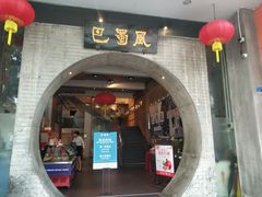 门面-巴蜀风·地道川菜(总店)