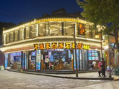 -老渔家白族石板烧旗舰店