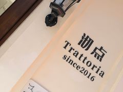 -沏点Trattoria意大利餐厅(新街口店)