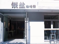-长春银盐咖啡馆
