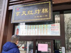 门面-京天红酒家(虎坊路店)
