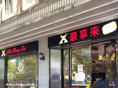 门面-豪享来(太平商场店)