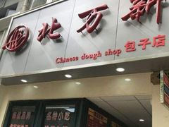门面-北万新包子店(淮海店)