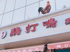 -鸡打鸣熏鸡系列(总店)