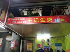 门面-王记生烫牛杂面馆(兰陵路店)