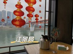 -嫩芽·重庆菜馆(十八梯露台观景店)