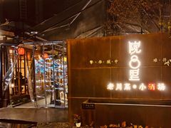 门面-院8里·小乐园家常味川菜(鹭洲里店)