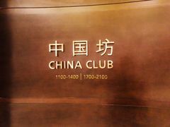 -中国坊中餐厅(石家庄希尔顿酒店)