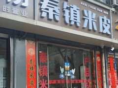 -钰园秦镇米皮(长安西路三兴园店)