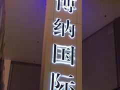 -博纳国际影城(皇庭店)