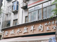 -陈掌柜澄城水盆羊肉(钟楼店)