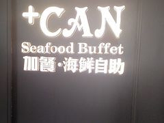 -加餐海鲜自助(宝龙一城店)