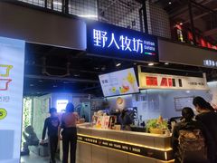 门面-野人牧坊Gelato(天津南开大悦城店)