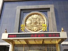 -翠清酒家(万丰路店)