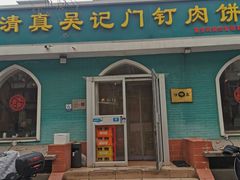 -清真吴记门钉肉饼·喜多利
