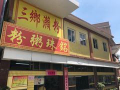 门面-三鄉濑粉·铭珠粥粉