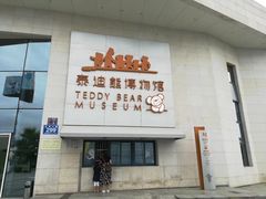 -成都泰迪熊博物馆