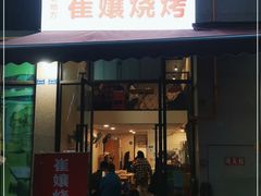 门面-崔孃烧烤