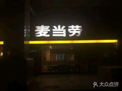 -麦当劳(文武路店)
