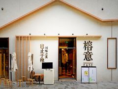 门面-榕意·川味之美(深业上城店)