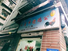 门面-石灰市毛记烧鸡公(解放碑店)