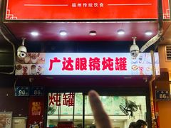 -广达眼镜炖罐(广达店)