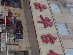 门面-玉华台饭庄(裕中西里小区店)