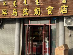 -罕乌拉奶食店(小召店)