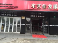 浦东龙膜(授权专营店)-车艺尚上海龙膜隐形车衣汽车贴膜旗舰店
