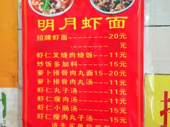 菜单-明月虾面(厦禾路店)