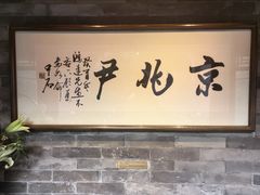 -京兆尹(雍和宫店)