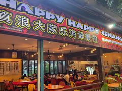 -真浪大家乐海鲜餐馆