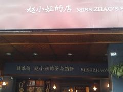 -赵小姐的店(鼓浪屿三友店)