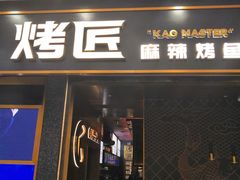 门面-烤匠麻辣烤鱼(环球中心店)