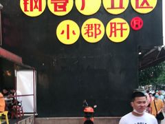 -钢管厂歆瑞源油卤串串香(春熙路太古里店)