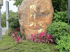 -顺峰山公园