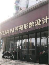 -苑苑发型设计