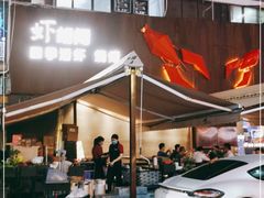-虾胡闹·澳洲小龙虾·烧烤(福田鲨鱼店)