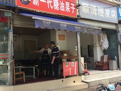 门面-邓记新一代糖油果子(四川煤管局供销公司职工宿舍店)