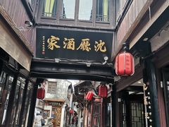 -沈厅酒家(周庄店)
