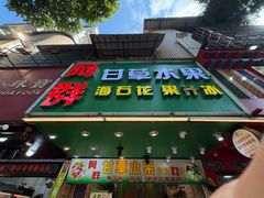 -阿群甘草水果