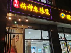 门面-锅神麻辣烫