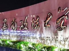 -西南政法大学(渝北校区)