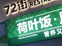 -72街荷叶饭(三元里店)