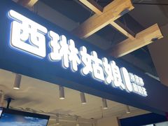 -西琳姑娘·新疆冰淇淋酸奶茶(南开大悦城店)