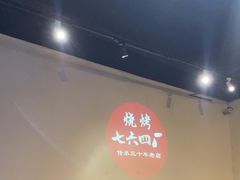 -764厂烧烤总店